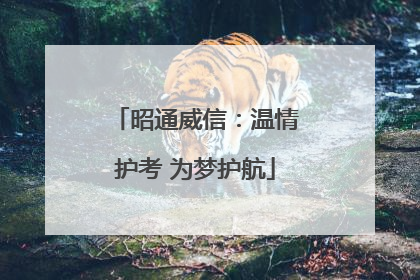 昭通威信：温情护考 为梦护航