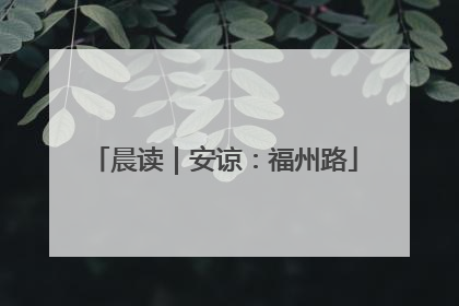 晨读｜安谅：福州路