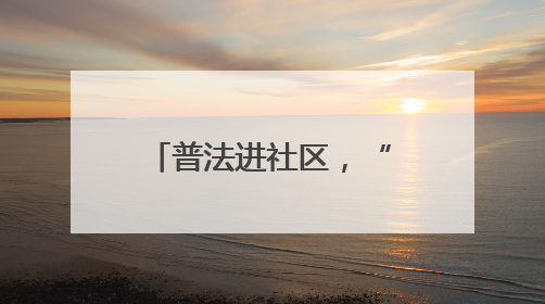 普法进社区，“典” 缀幸福路