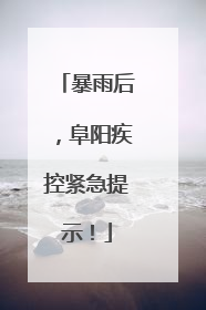 暴雨后，阜阳疾控紧急提示！