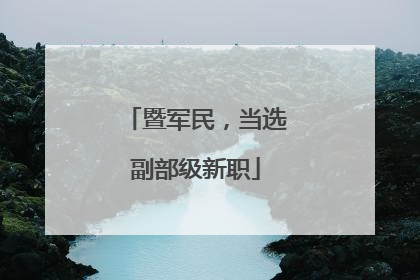 暨军民，当选副部级新职