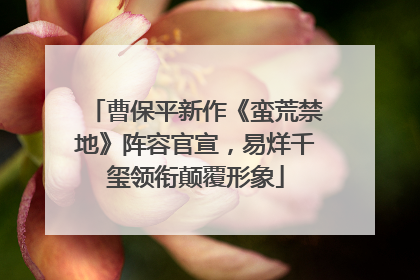 曹保平新作《蛮荒禁地》阵容官宣，易烊千玺领衔颠覆形象