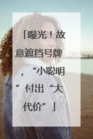 曝光！故意遮挡号牌，“小聪明”付出“大代价”