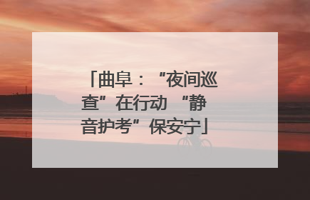 曲阜：“夜间巡查”在行动 “静音护考”保安宁