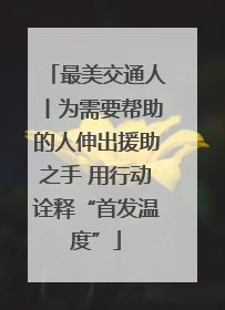 最美交通人丨为需要帮助的人伸出援助之手 用行动诠释“首发温度”