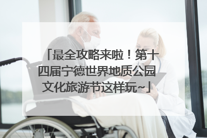 最全攻略来啦！第十四届宁德世界地质公园文化旅游节这样玩~