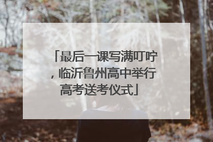 最后一课写满叮咛，临沂鲁州高中举行高考送考仪式