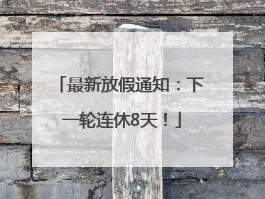 最新放假通知：下一轮连休8天！