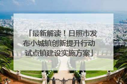 最新解读！日照市发布小城镇创新提升行动试点镇建设实施方案