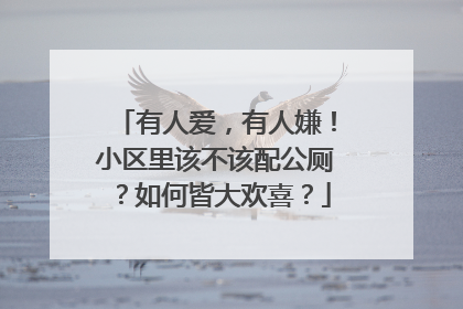 有人爱，有人嫌！小区里该不该配公厕？如何皆大欢喜？