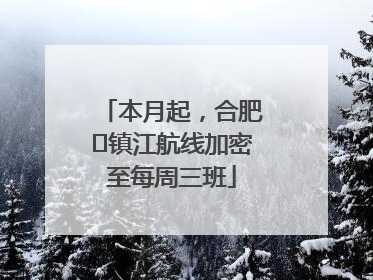 本月起，合肥⇋镇江航线加密至每周三班