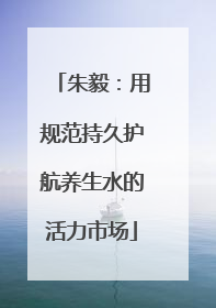 朱毅：用规范持久护航养生水的活力市场