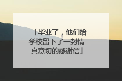 毕业了，他们给学校留下了一封情真意切的感谢信