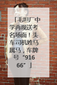毛坦厂中学再现送考名场面！头车司机姓马属马，车牌号“91666”