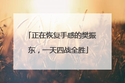 正在恢复手感的樊振东，一天四战全胜