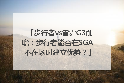 步行者vs雷霆G3前瞻：步行者能否在SGA不在场时建立优势？