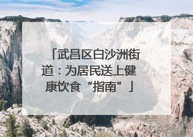 武昌区白沙洲街道：为居民送上健康饮食“指南”