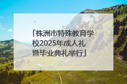 株洲市特殊教育学校2025年成人礼暨毕业典礼举行