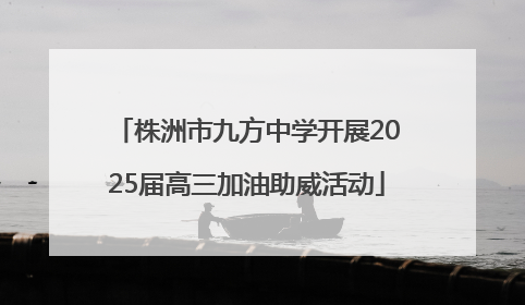株洲市九方中学开展2025届高三加油助威活动