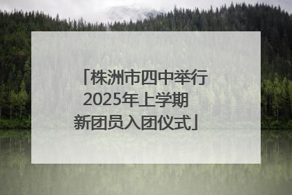 株洲市四中举行2025年上学期新团员入团仪式