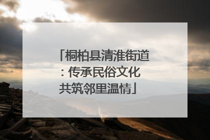 桐柏县清淮街道：传承民俗文化 共筑邻里温情