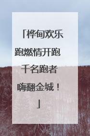 桦甸欢乐跑燃情开跑 千名跑者嗨翻金城！