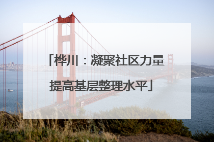 桦川：凝聚社区力量 提高基层整理水平