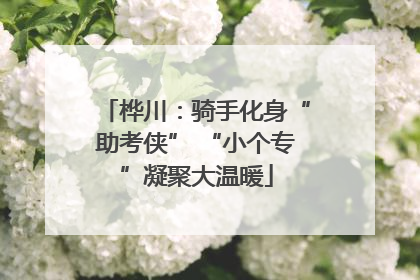 桦川：骑手化身“助考侠” “小个专”凝聚大温暖