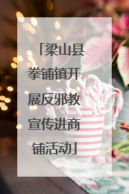 梁山县拳铺镇开展反邪教宣传进商铺活动