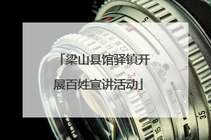 梁山县馆驿镇开展百姓宣讲活动