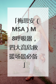 梅思安（MSA）M8呼吸器，四大高危救援场景必备