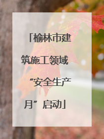 榆林市建筑施工领域“安全生产月”启动