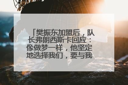 樊振东加盟后，队长弗朗西斯卡回应：像做梦一样，他坚定地选择我们，要与我们一起夺冠