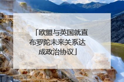 欧盟与英国就直布罗陀未来关系达成政治协议