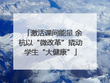 激活课间能量 余杭以“微改革”撬动学生“大健康”