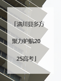 潢川县多方聚力护航2025高考