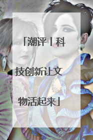 潮评丨科技创新让文物活起来