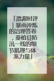澧源时评｜暴雨淬炼的治理答卷，桑植县防汛一线的细节肌理与体系力量