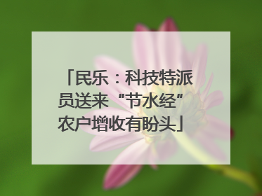 民乐：科技特派员送来“节水经”农户增收有盼头