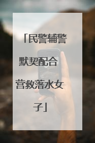 民警辅警默契配合 营救落水女子