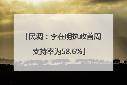 民调：李在明执政首周支持率为58.6%