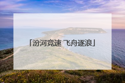 汾河竞速 飞舟逐浪