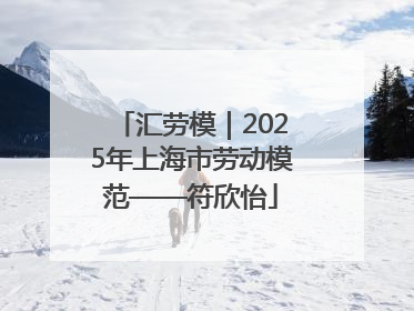汇劳模｜2025年上海市劳动模范——符欣怡