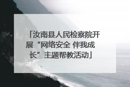汝南县人民检察院开展“网络安全 伴我成长”主题帮教活动