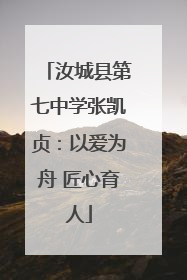 汝城县第七中学张凯贞：以爱为舟 匠心育人