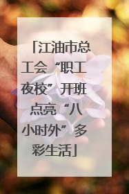 江油市总工会“职工夜校”开班 点亮“八小时外”多彩生活