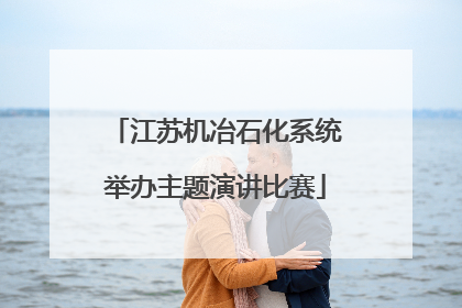 江苏机冶石化系统举办主题演讲比赛
