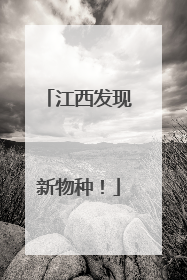 江西发现新物种！