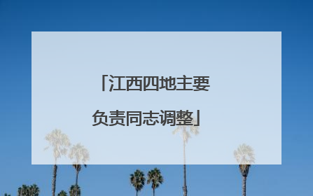 江西四地主要负责同志调整