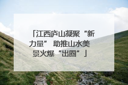 江西庐山凝聚“新力量” 助推山水美景火爆“出圈”